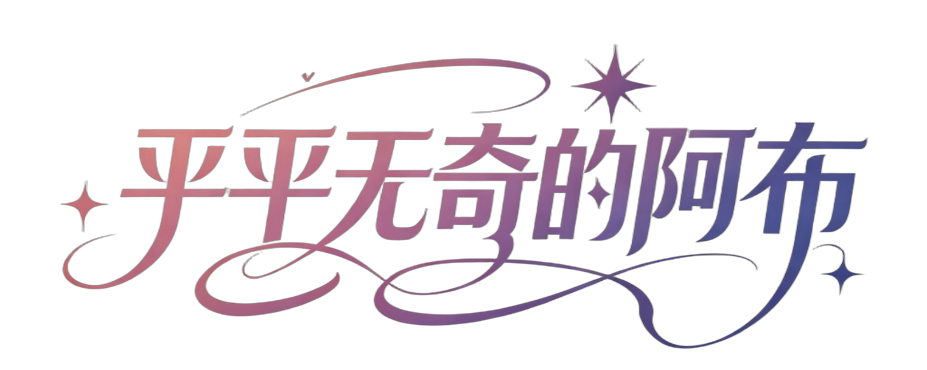 平平无奇的阿布
